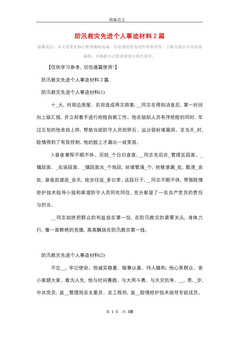 防汛救灾先进个人事迹材料2篇