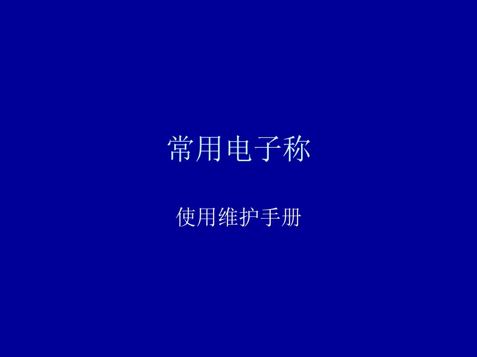 电子称、配料称常见故障处理