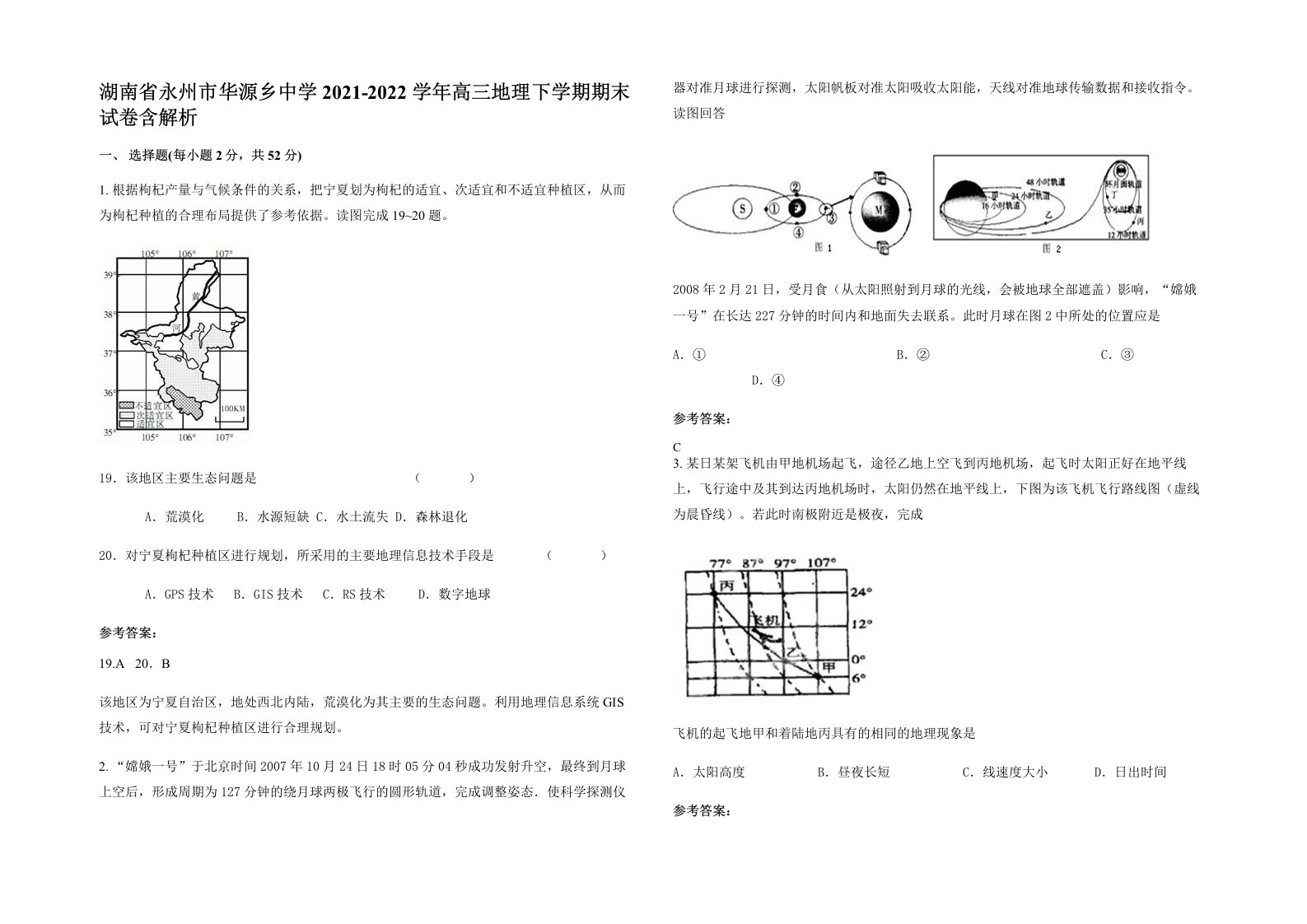 湖南省永州市华源乡中学2021-2022学年高三地理下学期期末试卷含解析