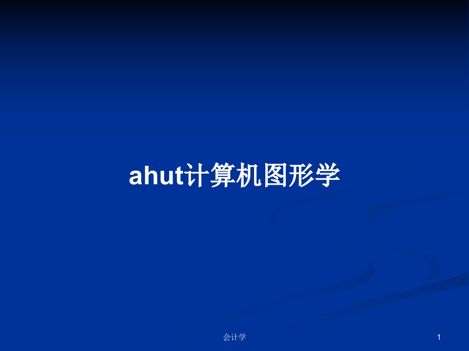 ahut计算机图形学PPT学习教案