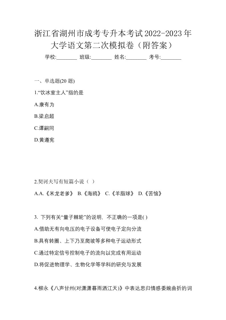 浙江省湖州市成考专升本考试2022-2023年大学语文第二次模拟卷附答案