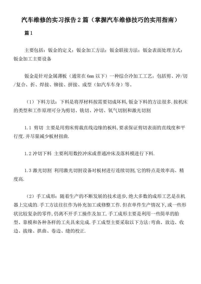 汽车维修的实习报告2篇（掌握汽车维修技巧的实用指南）