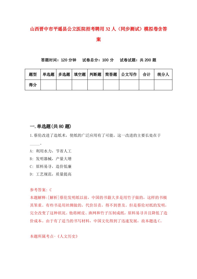 山西晋中市平遥县公立医院招考聘用32人同步测试模拟卷含答案4