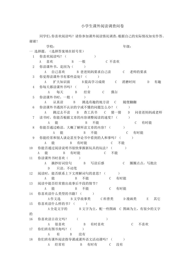 小学生课外阅读调查问卷