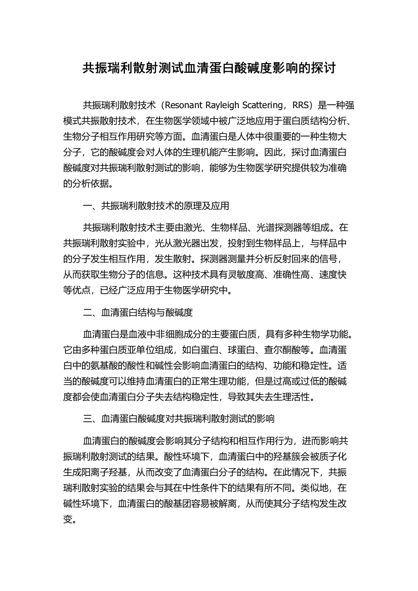 共振瑞利散射测试血清蛋白酸碱度影响的探讨