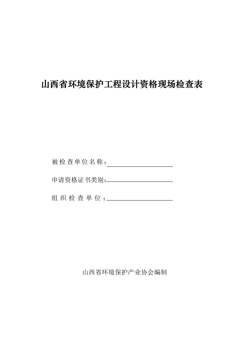 工程设计-山西省环境保护工程设计资格现场检查表