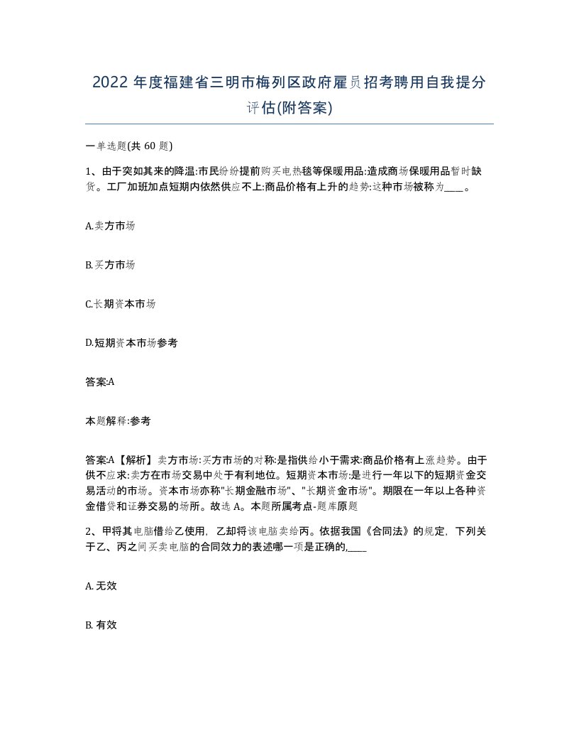 2022年度福建省三明市梅列区政府雇员招考聘用自我提分评估附答案