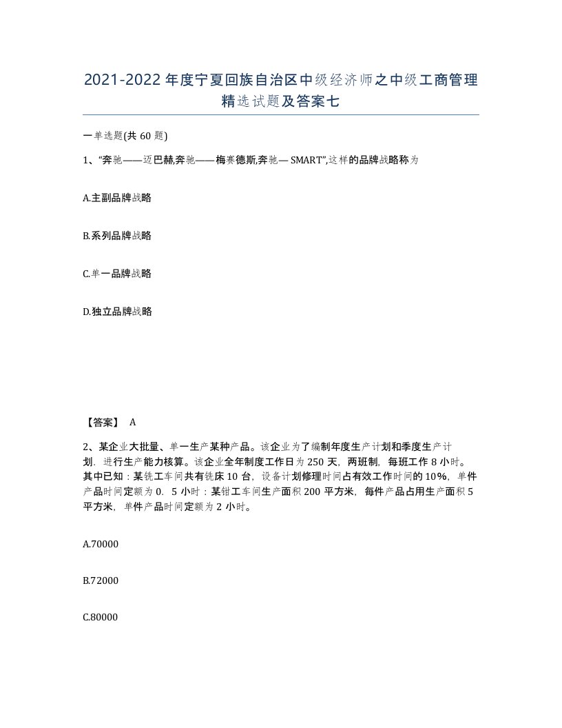 2021-2022年度宁夏回族自治区中级经济师之中级工商管理试题及答案七