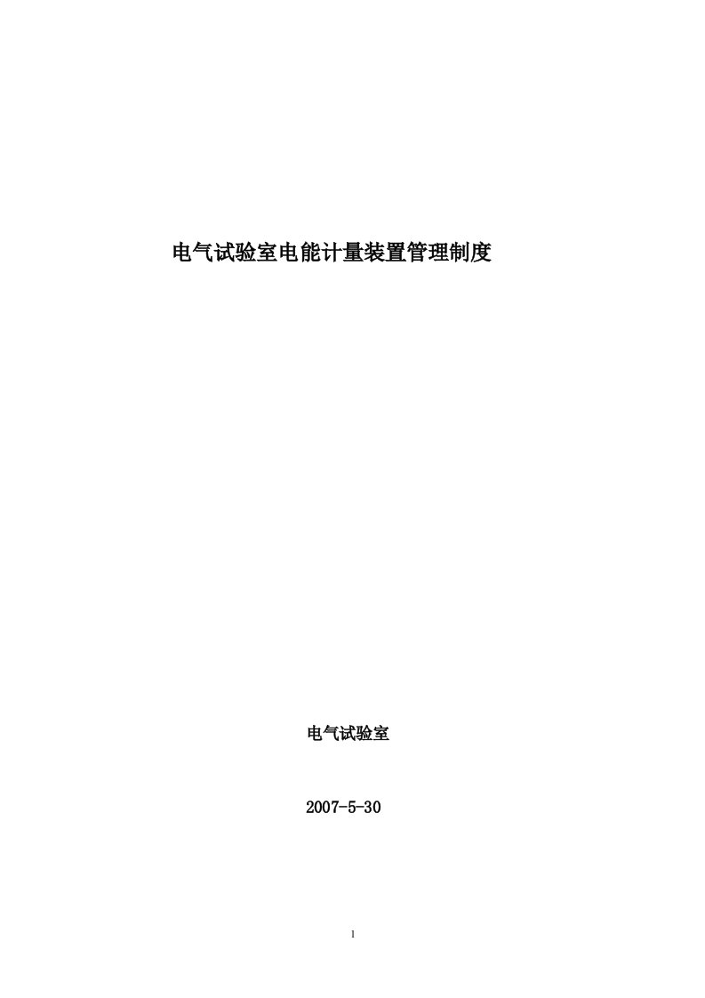 电气试验室电能计量装置管理制度