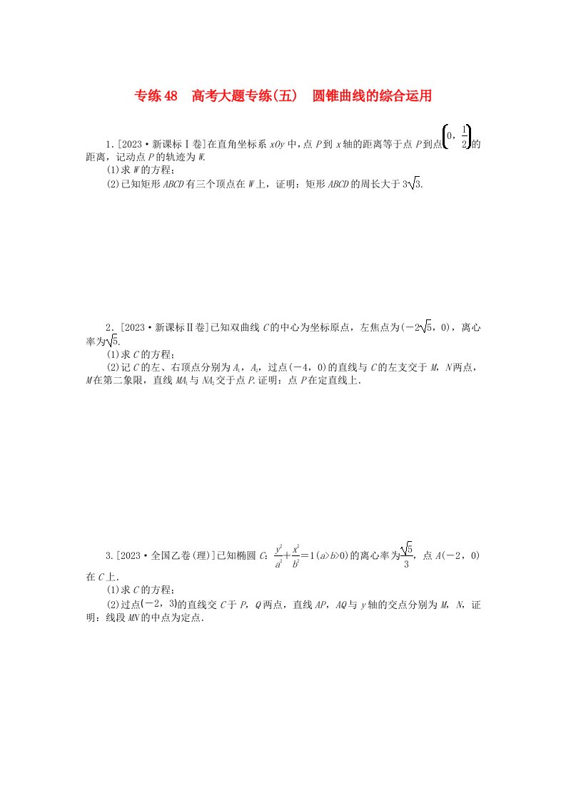 新高考2024版高考数学一轮复习微专题小练习专练48高考大题专练五圆锥曲线的综合运用