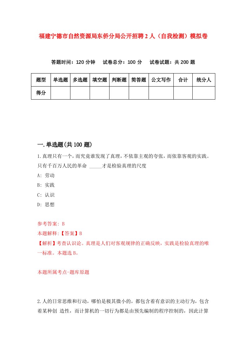 福建宁德市自然资源局东侨分局公开招聘2人自我检测模拟卷第7卷