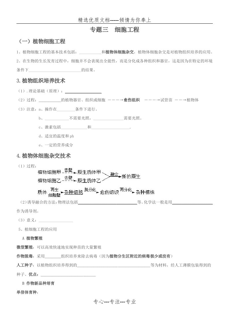 植物细胞工程知识点填空(共4页)