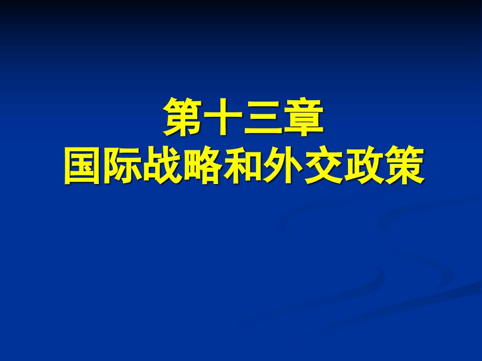 13第十三章国际战略和外交政策