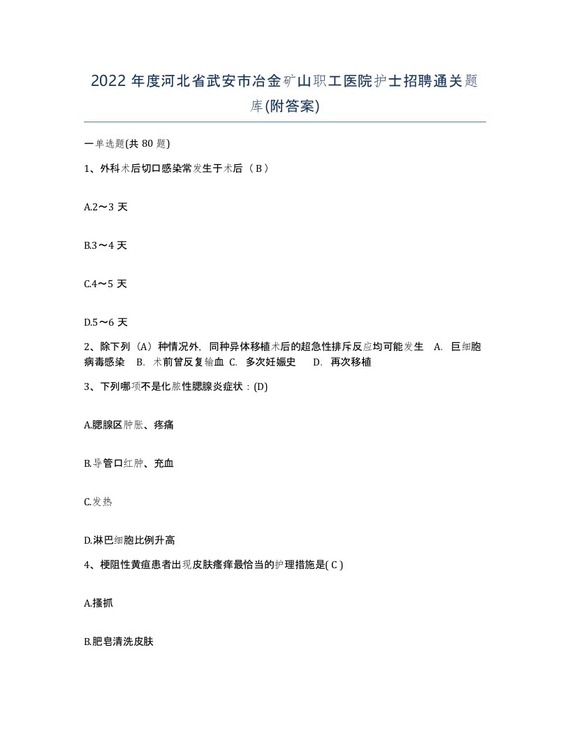 2022年度河北省武安市冶金矿山职工医院护士招聘通关题库附答案