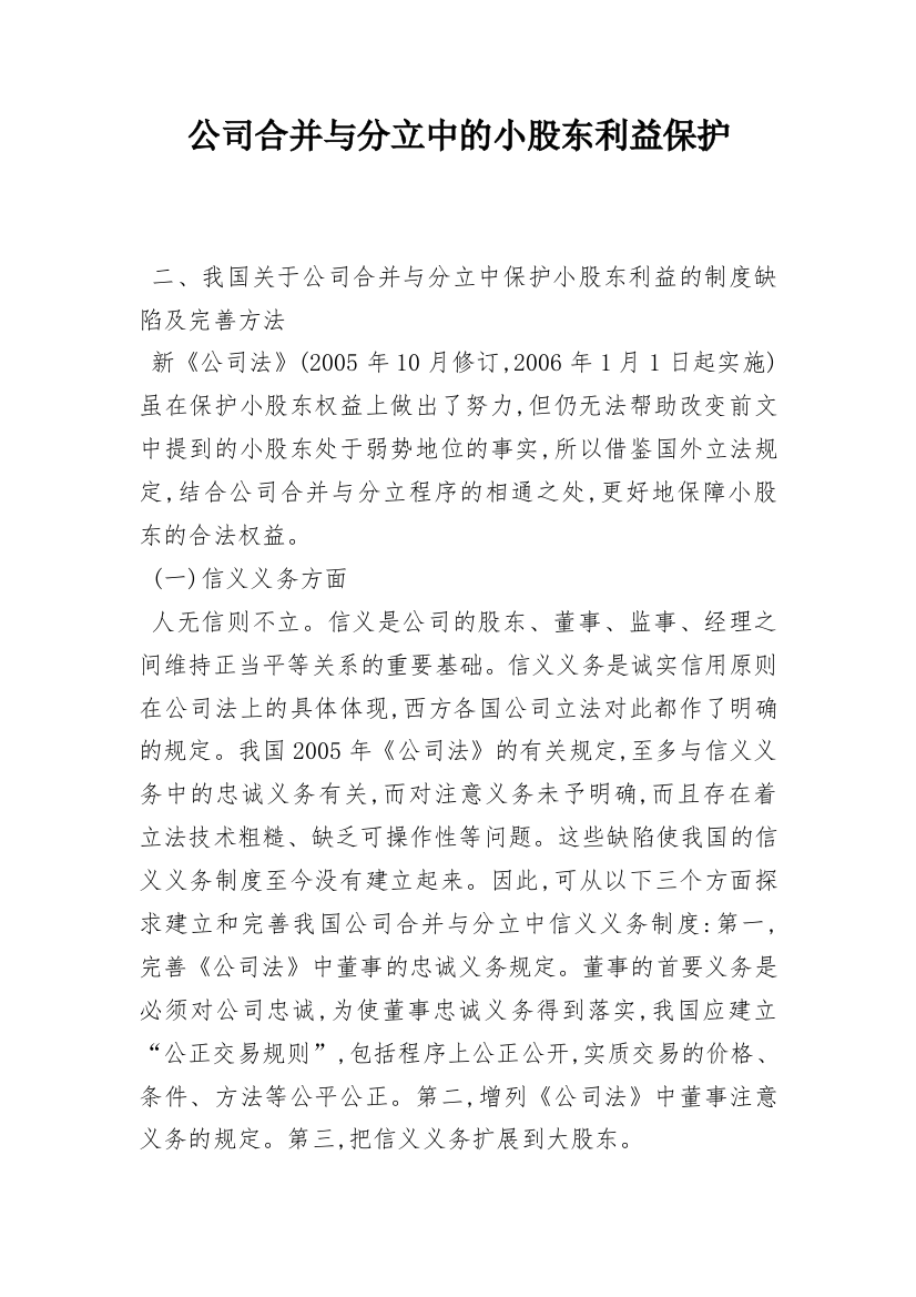 公司合并与分立中的小股东利益保护