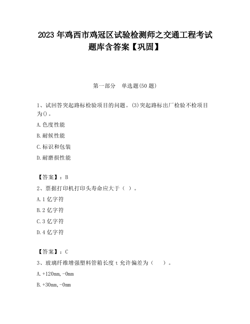 2023年鸡西市鸡冠区试验检测师之交通工程考试题库含答案【巩固】