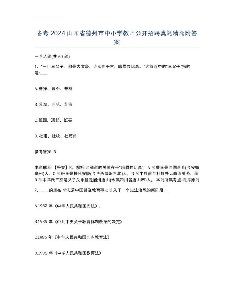 备考2024山东省德州市中小学教师公开招聘真题附答案