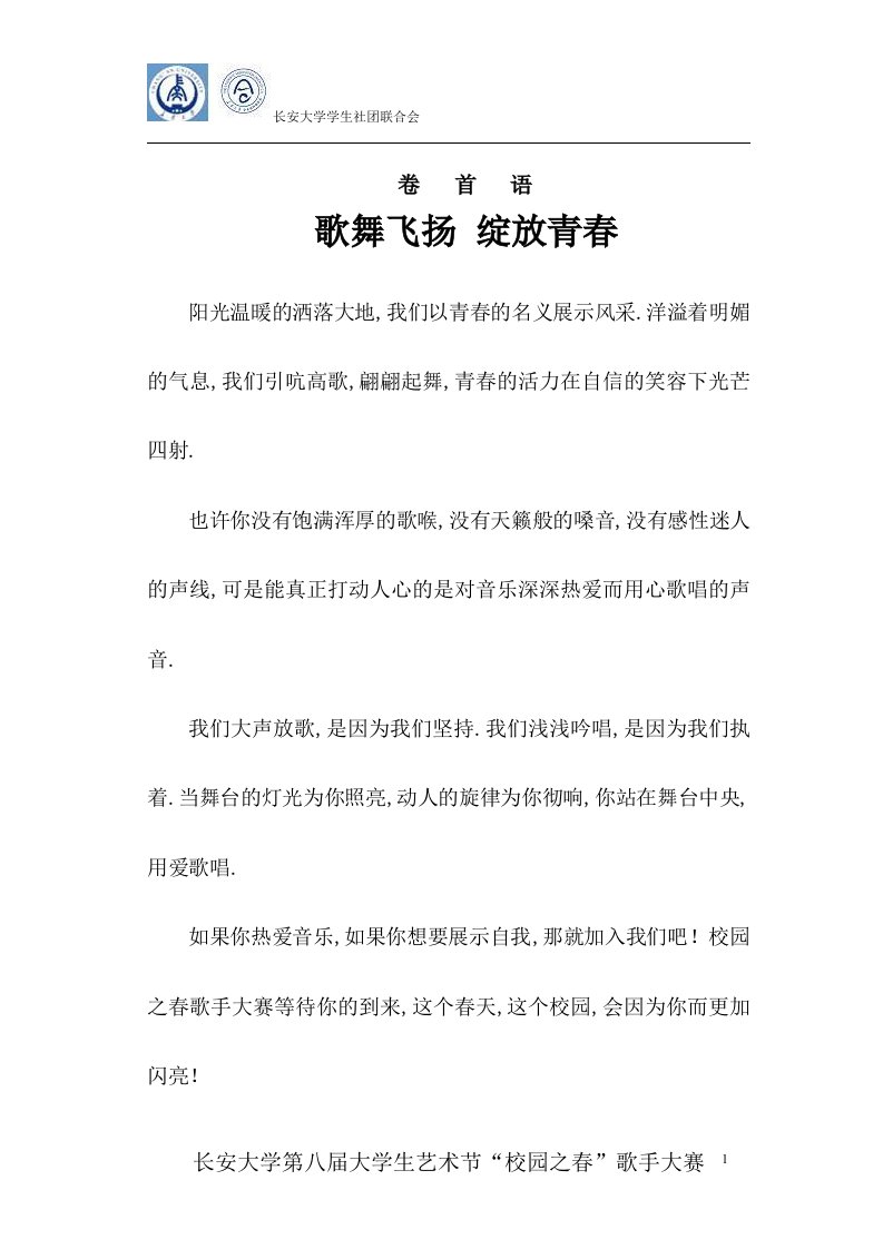 校园歌手大赛活动策划书(总)