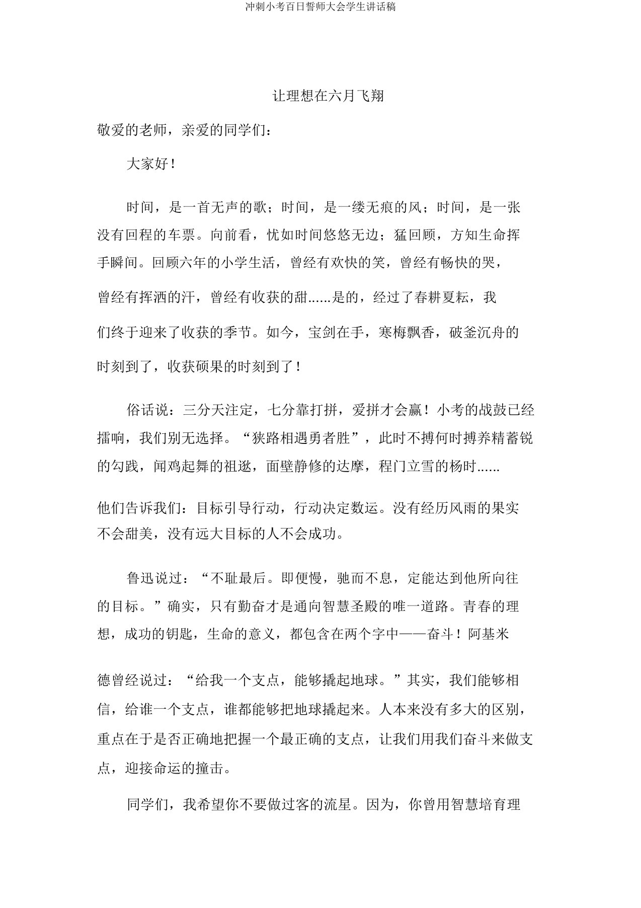 冲刺小考百日誓师大会学生发言稿