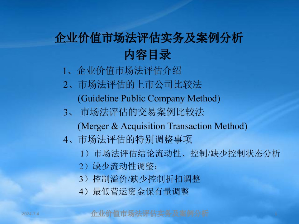 企业价值市场法评估实务及案例分析