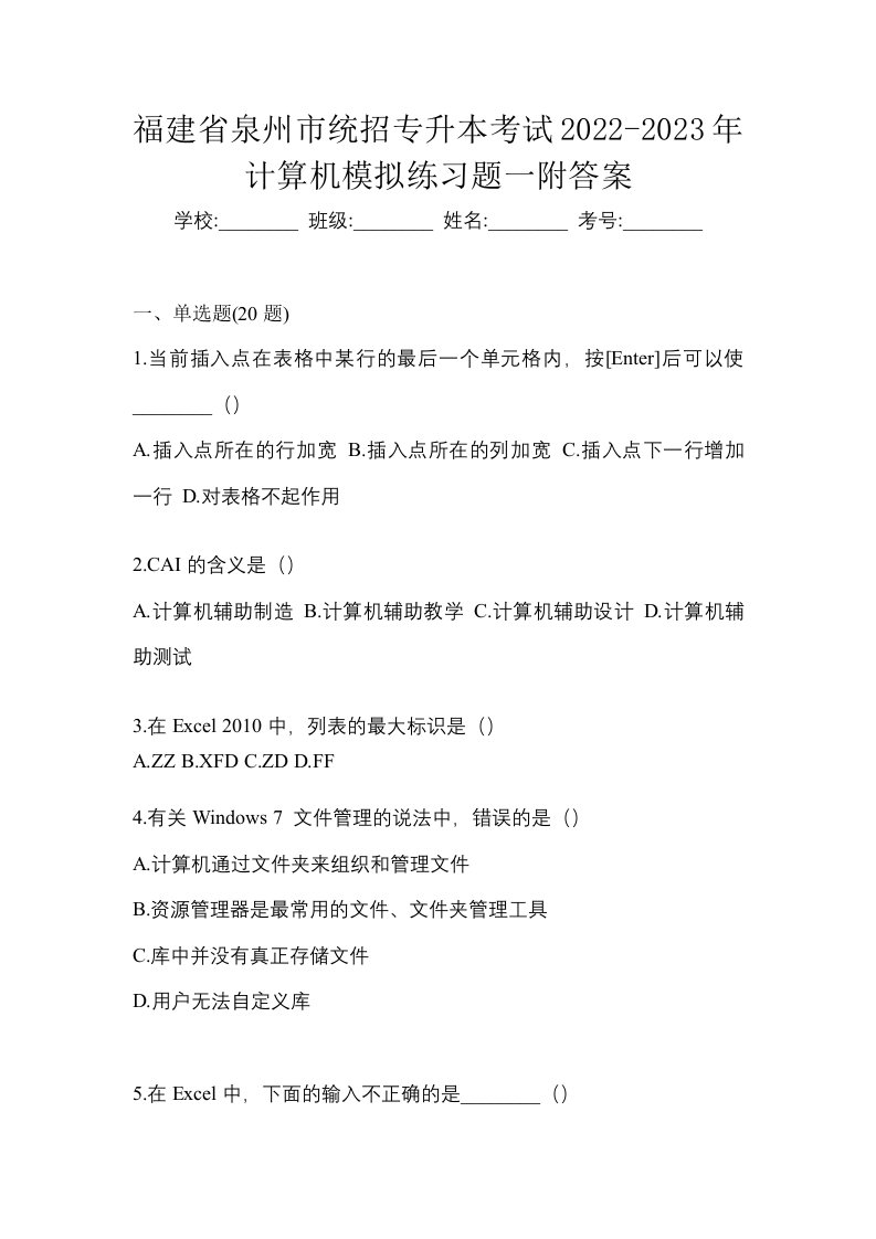 福建省泉州市统招专升本考试2022-2023年计算机模拟练习题一附答案