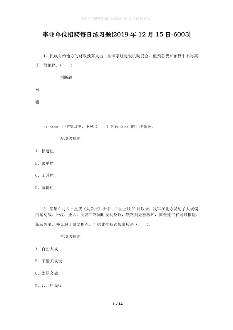 事业单位招聘每日练习题2019年12月15日-6003