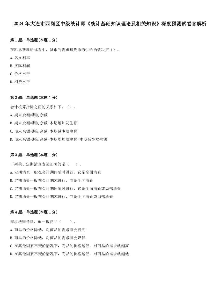 2024年大连市西岗区中级统计师《统计基础知识理论及相关知识》深度预测试卷含解析