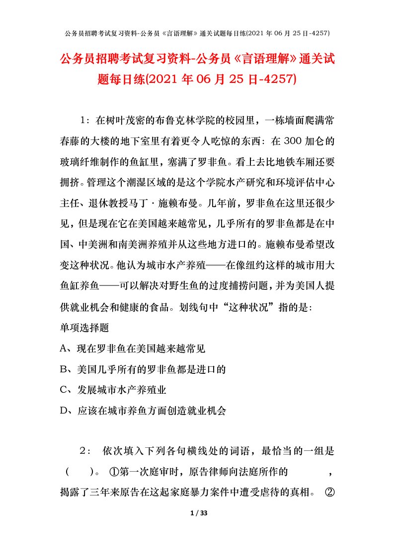 公务员招聘考试复习资料-公务员言语理解通关试题每日练2021年06月25日-4257