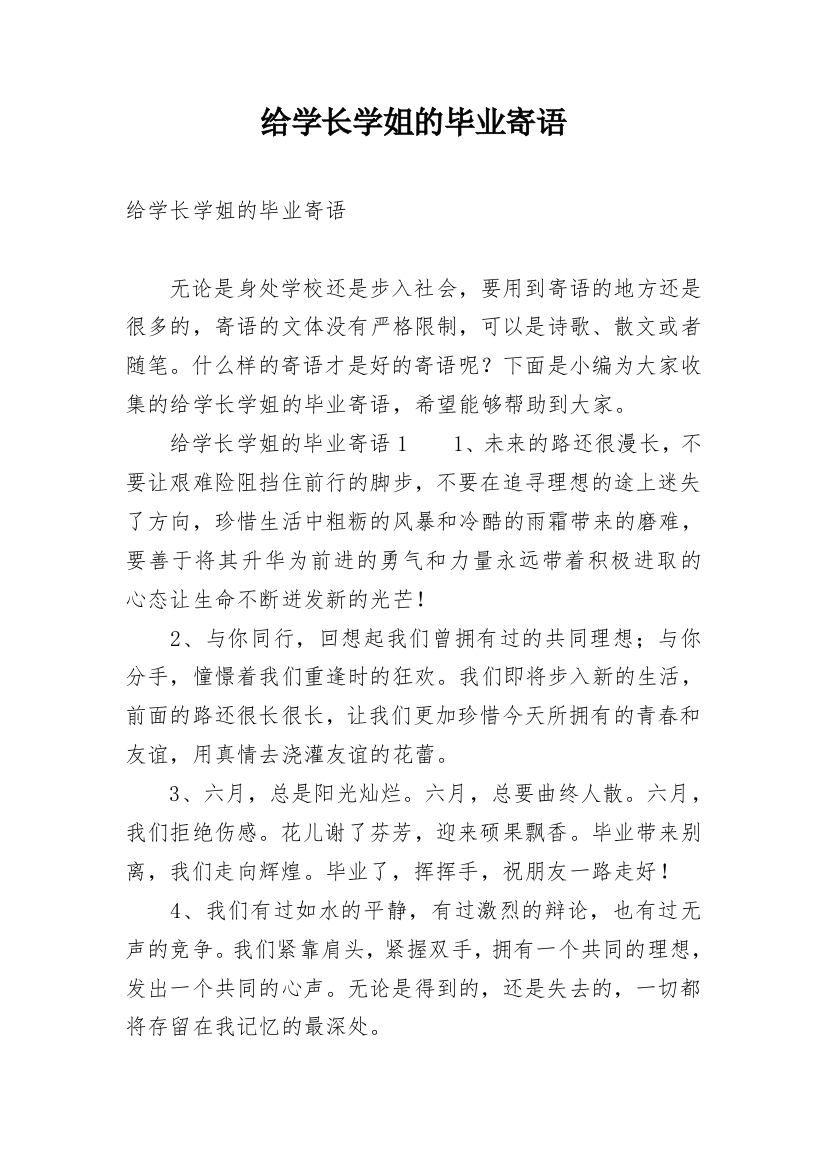 给学长学姐的毕业寄语_2