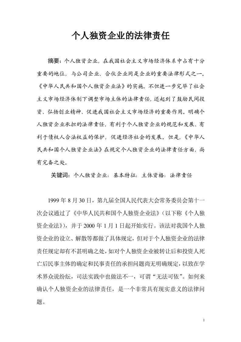 个人独资企业的法律责任