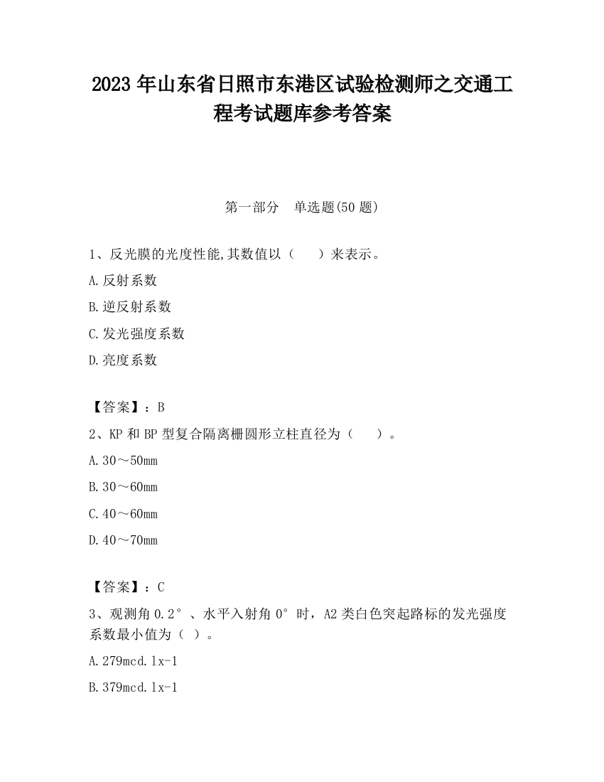 2023年山东省日照市东港区试验检测师之交通工程考试题库参考答案