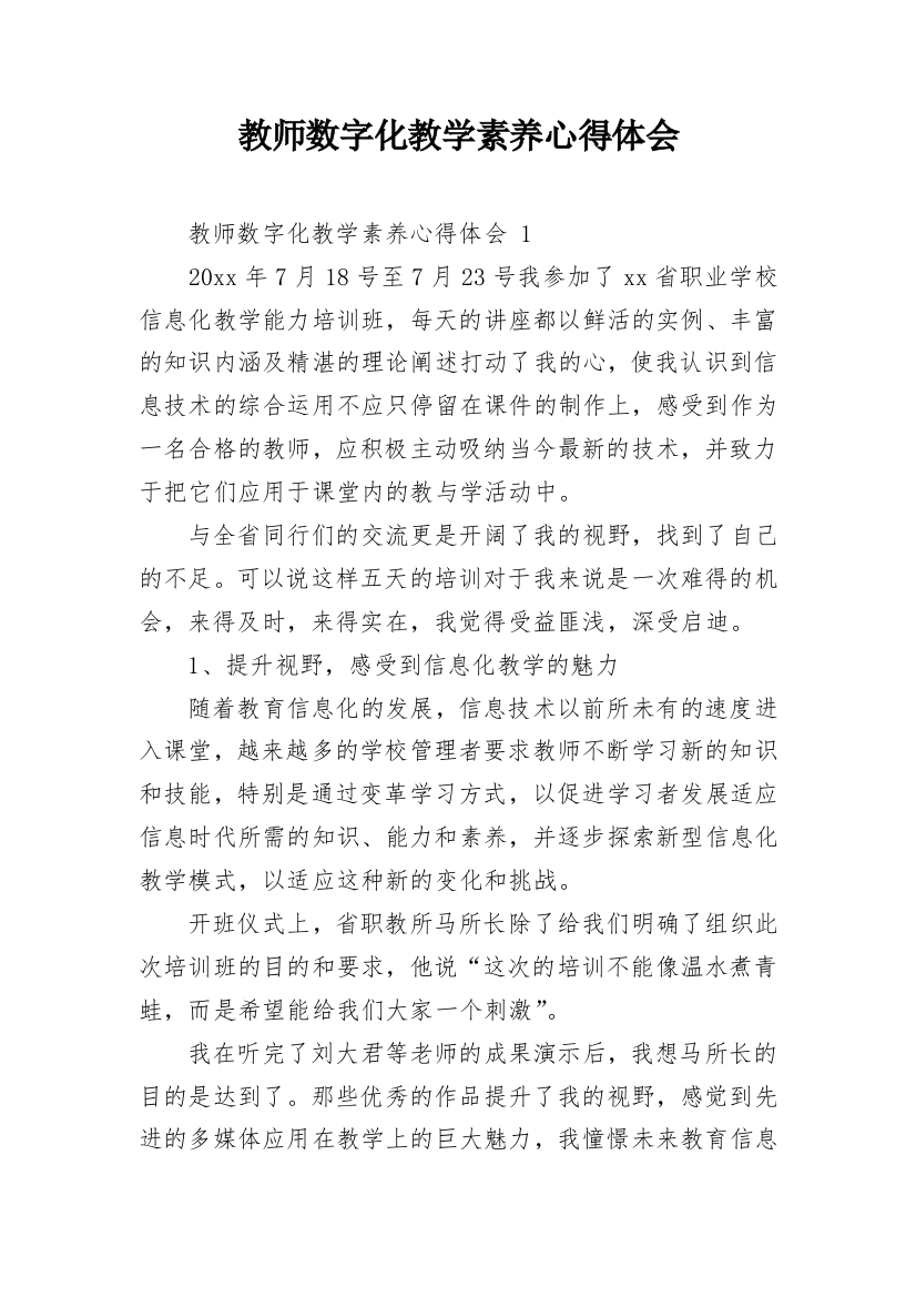 教师数字化教学素养心得体会_1