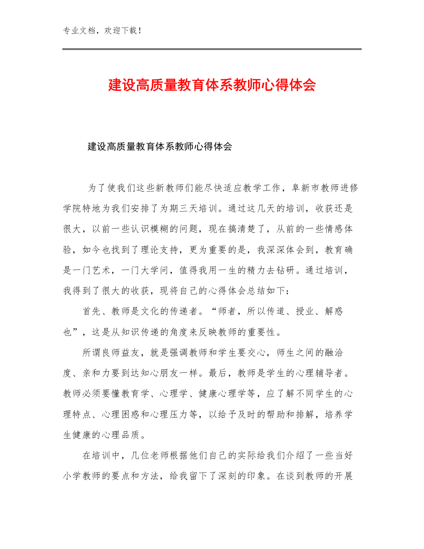 建设高质量教育体系教师心得体会优选例文12篇合辑