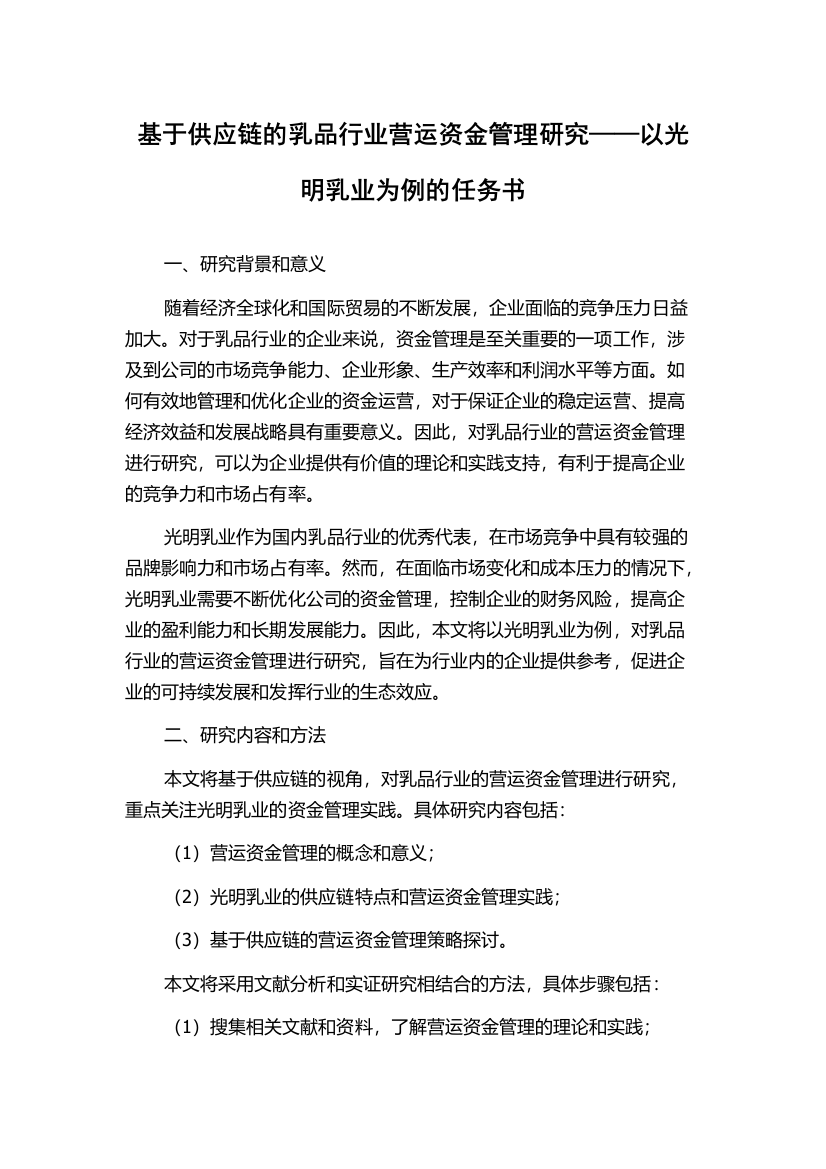 基于供应链的乳品行业营运资金管理研究——以光明乳业为例的任务书