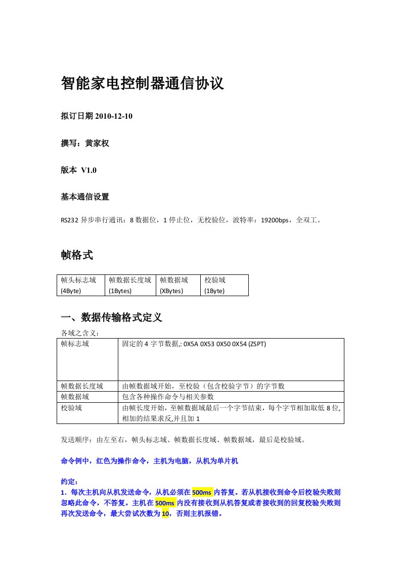 智能家电控制器通信协议