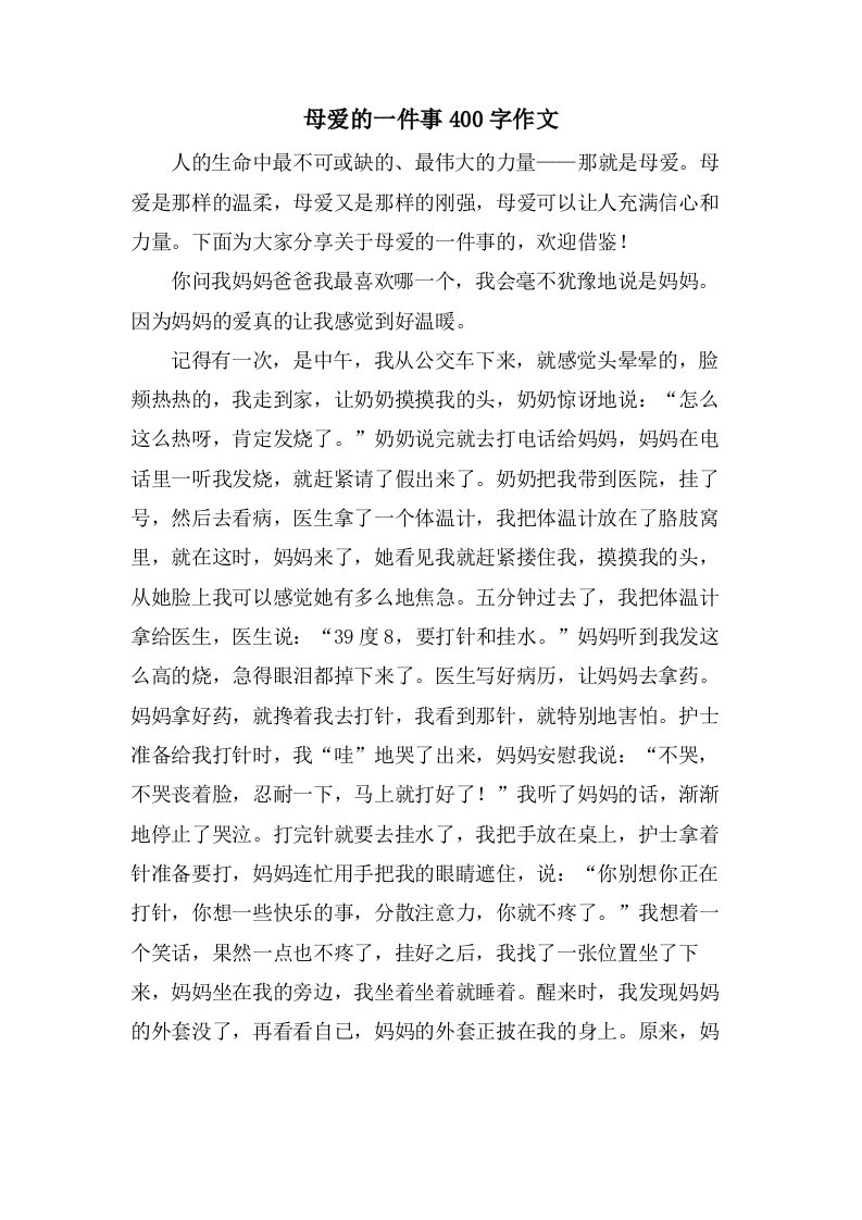 母爱的一件事400字作文