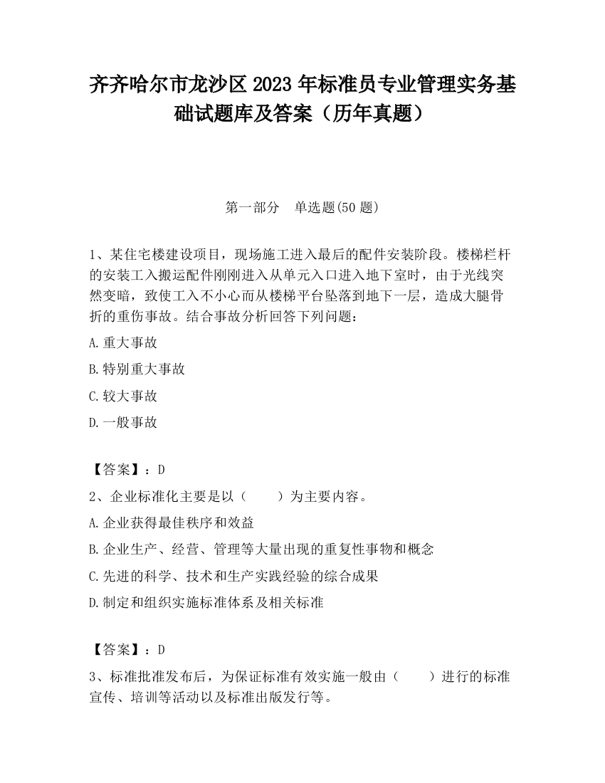 齐齐哈尔市龙沙区2023年标准员专业管理实务基础试题库及答案（历年真题）