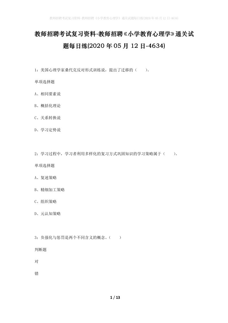 教师招聘考试复习资料-教师招聘小学教育心理学通关试题每日练2020年05月12日-4634