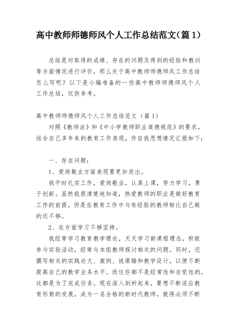 高中教师师德师风个人工作总结范文（篇1）