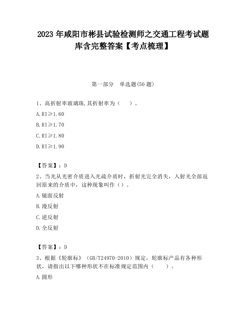 2023年咸阳市彬县试验检测师之交通工程考试题库含完整答案【考点梳理】