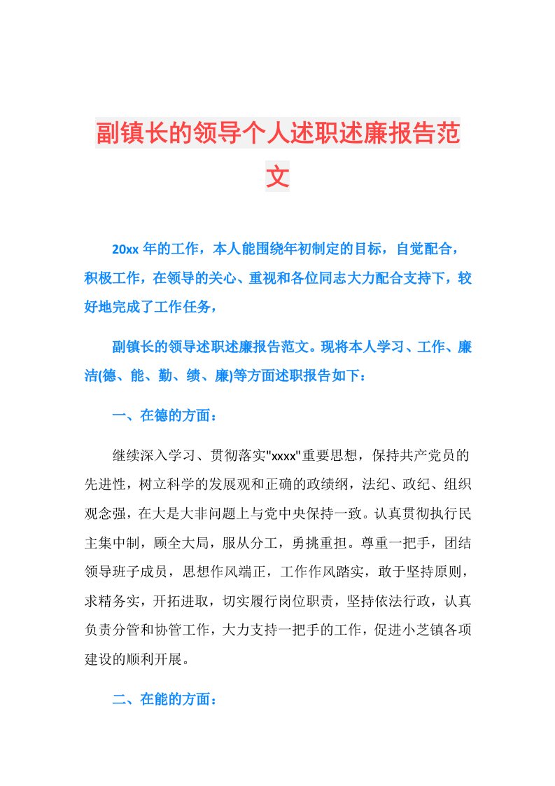 副镇长的领导个人述职述廉报告范文