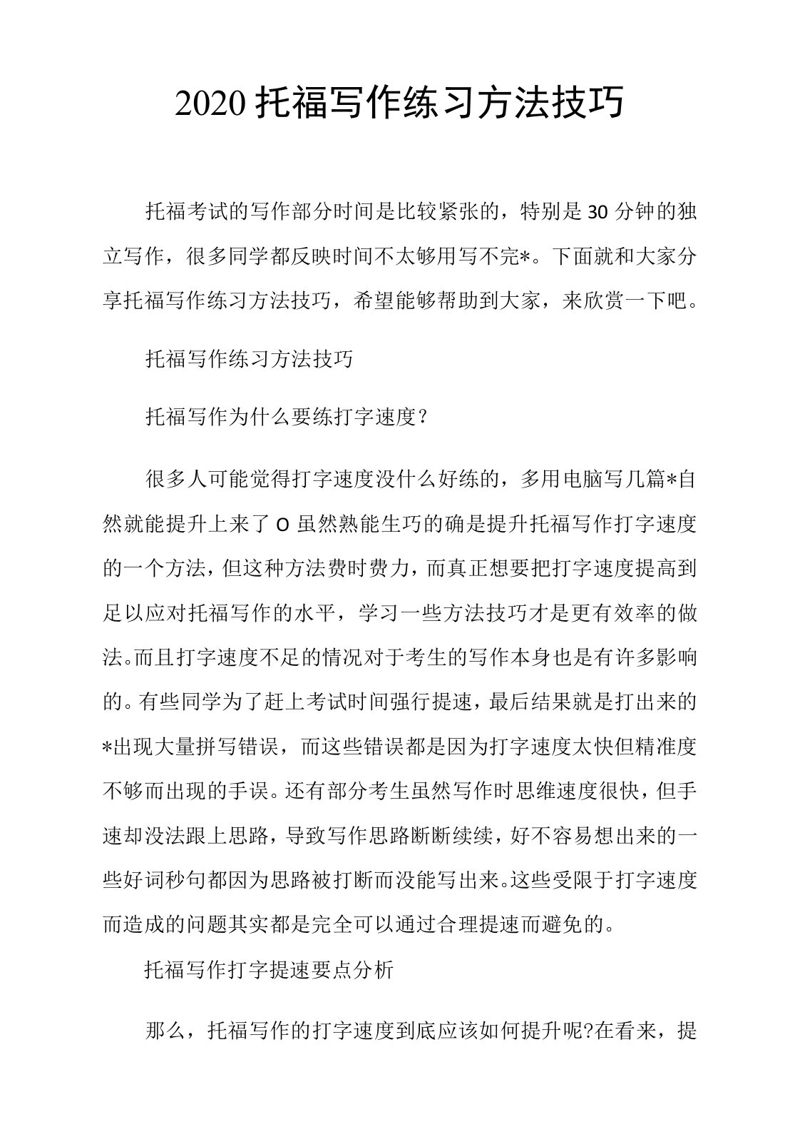 托福写作练习方法技巧