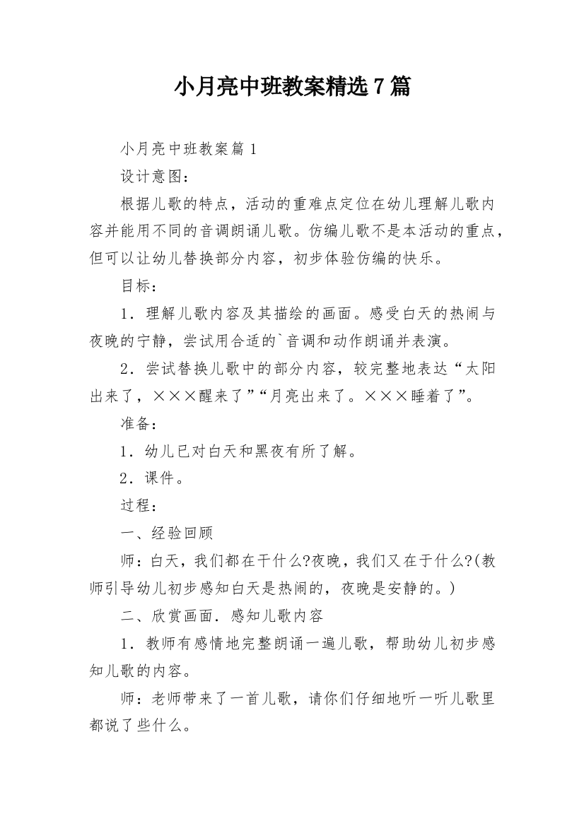 小月亮中班教案精选7篇