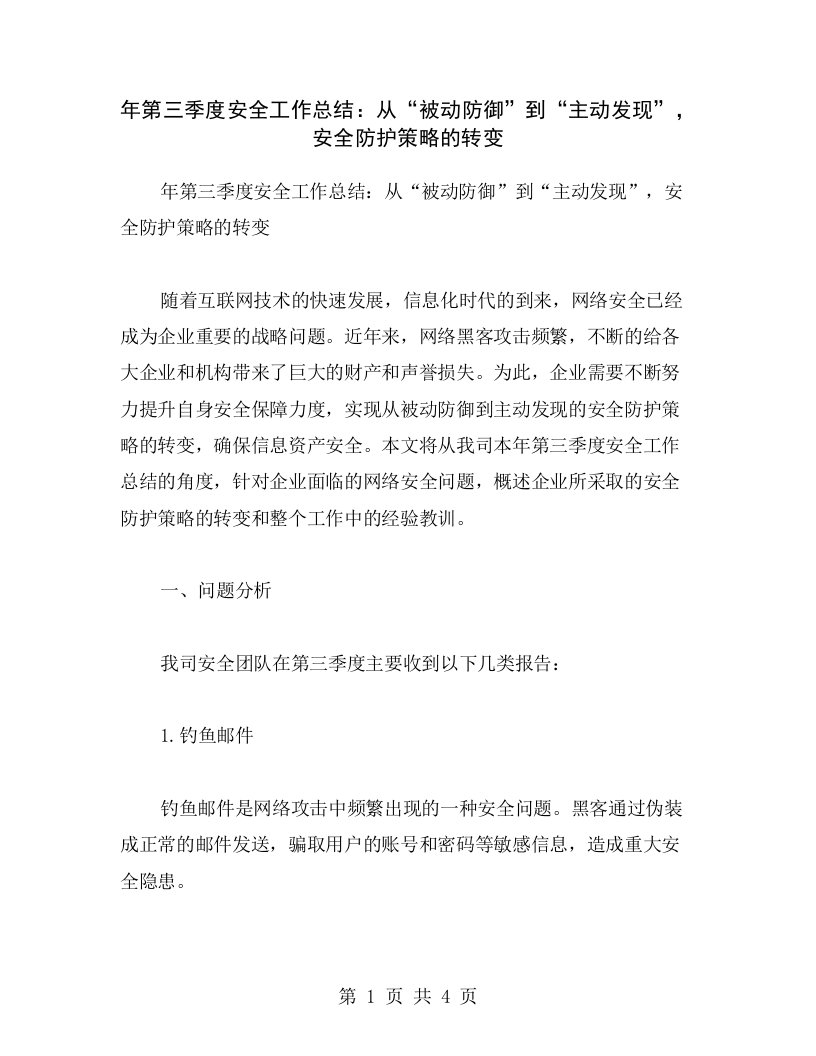 年第三季度安全工作总结：从“被动防御”到“主动发现”，安全防护策略的转变