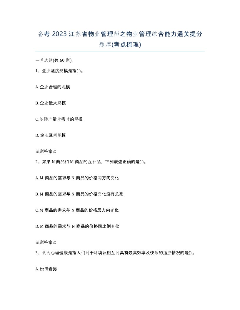 备考2023江苏省物业管理师之物业管理综合能力通关提分题库考点梳理