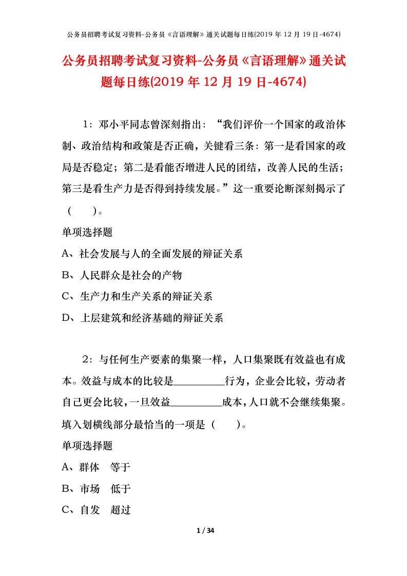 公务员招聘考试复习资料-公务员言语理解通关试题每日练2019年12月19日-4674