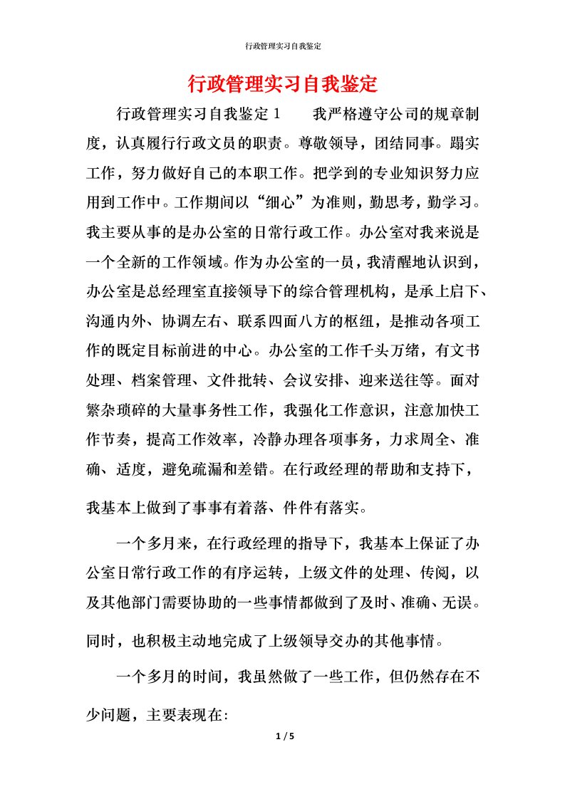 行政管理实习自我鉴定