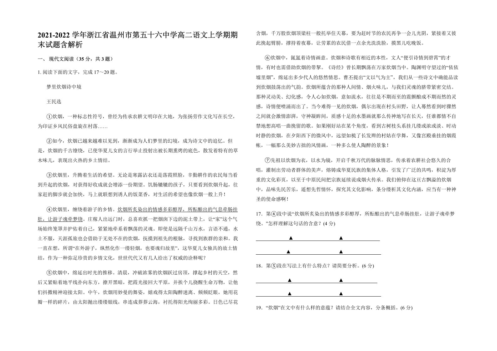 2021-2022学年浙江省温州市第五十六中学高二语文上学期期末试题含解析