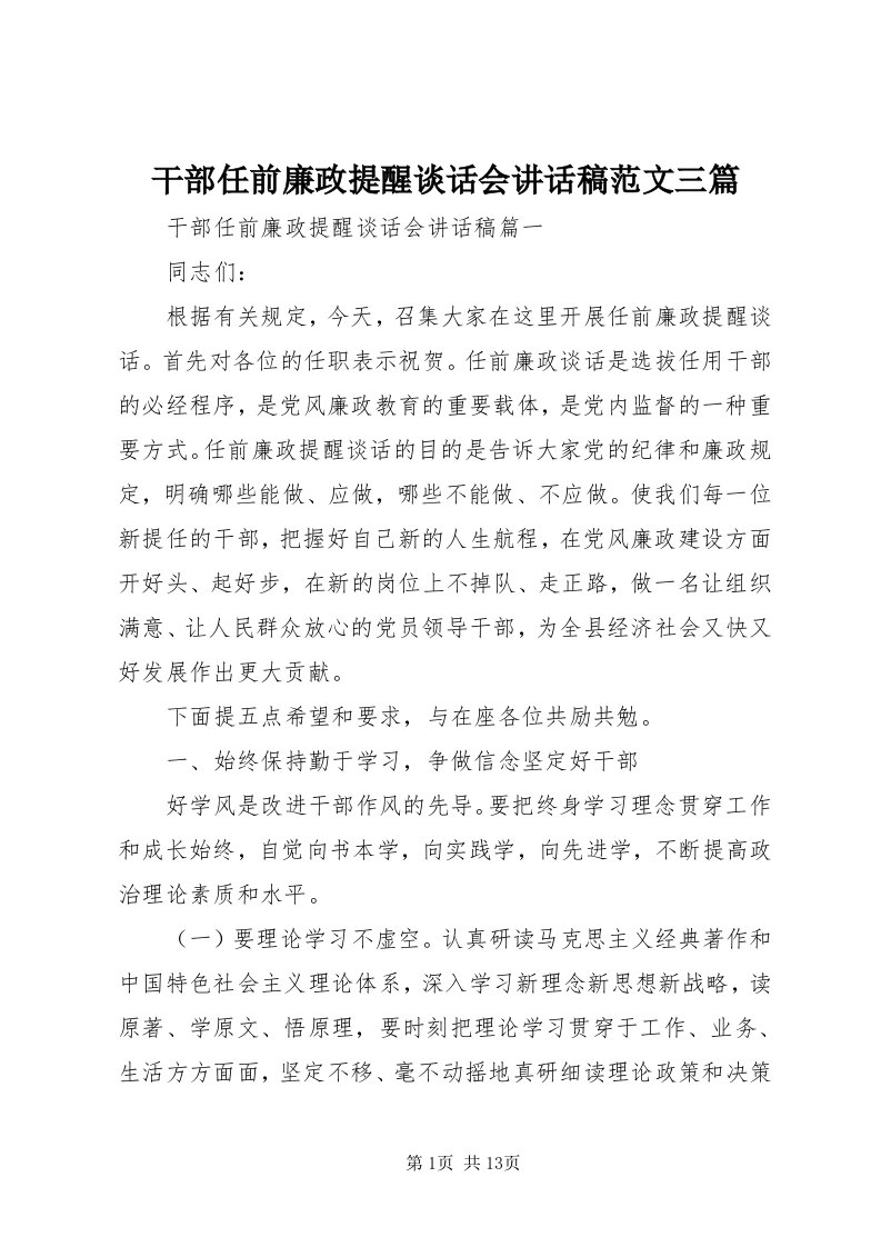 干部任前廉政提醒谈话会致辞稿范文三篇