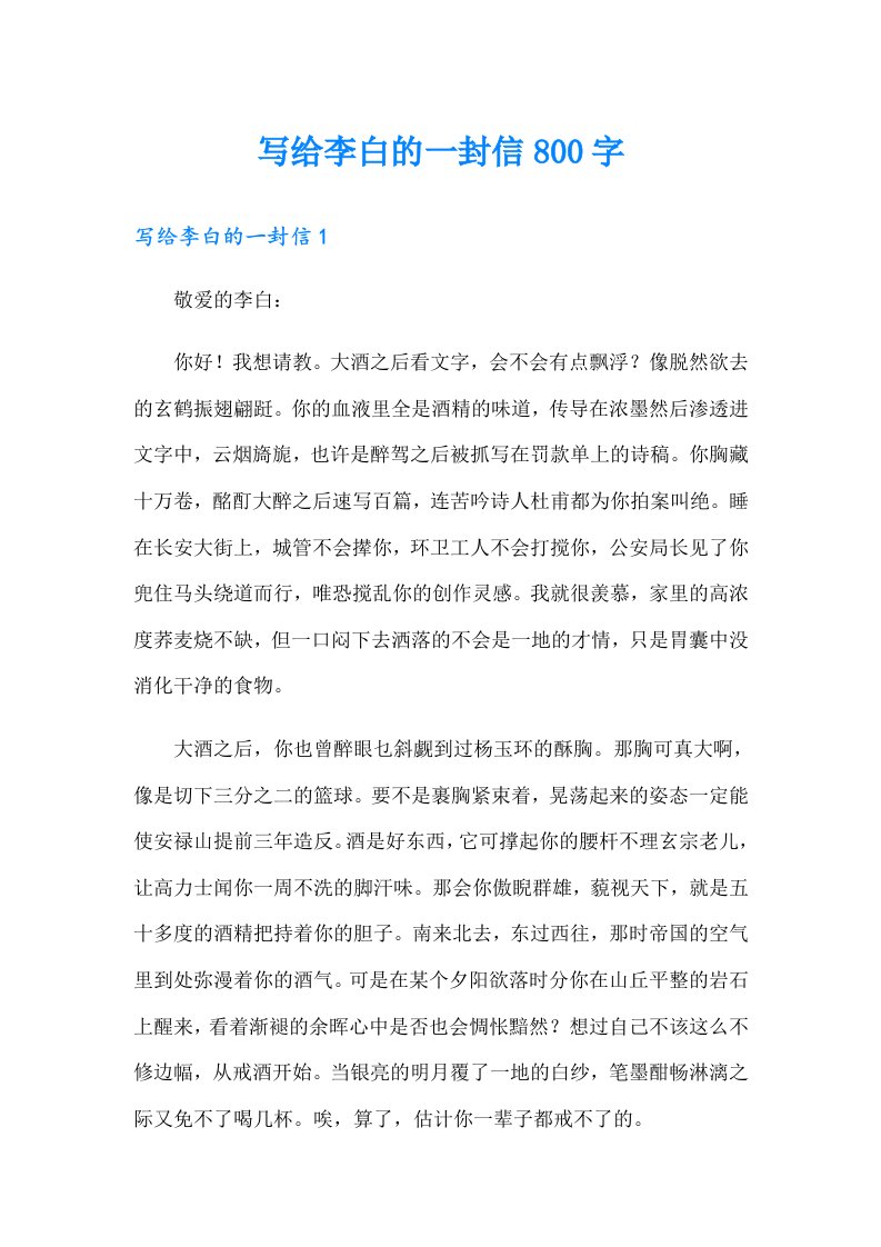 写给李白的一封信800字